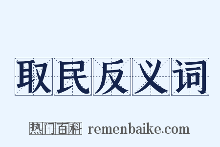 取民反义词是什么意思的图片